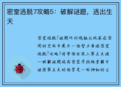 密室逃脱7攻略5：破解谜题，逃出生天