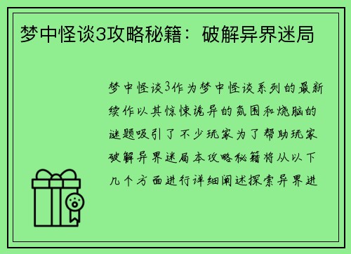 梦中怪谈3攻略秘籍：破解异界迷局